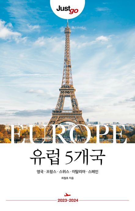 저스트고 유럽 5개국(2023-2024) (영국·프랑스·스위스·이탈리아·스페인)