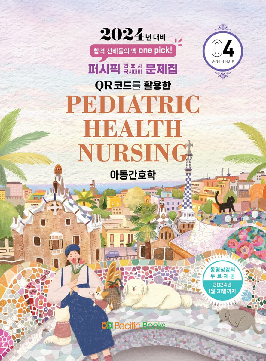 아동간호학 = Pediatric health nursing / 퍼시픽 학술편찬국 편저