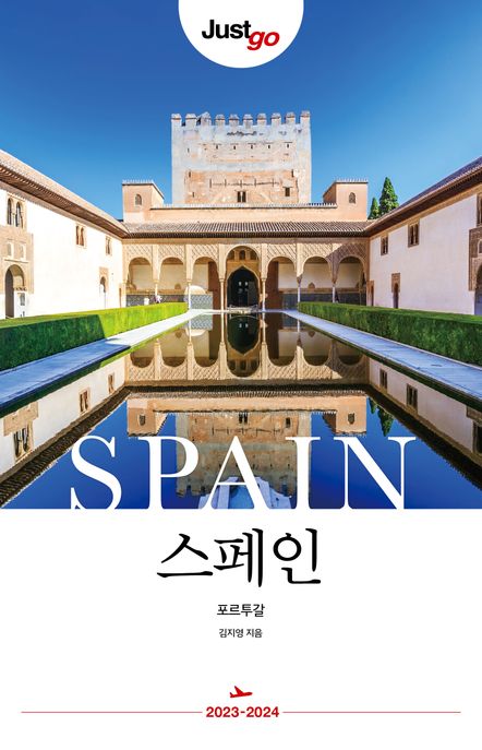 스페인·포르투갈 = Spain Portugal 표지