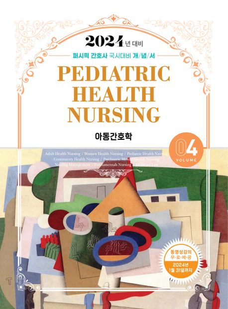 아동간호학 = Pediatric health nursing / 퍼시픽 학술편찬국 편저