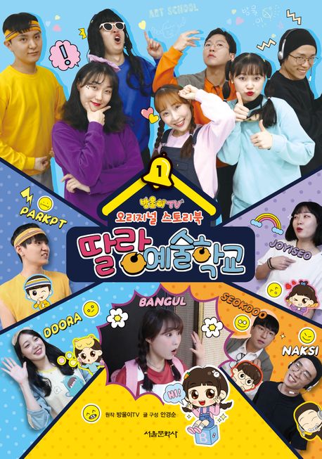 방울이TV 오리지널 스토리북 딸랑예술학교 1 (오리지널 스토리북)