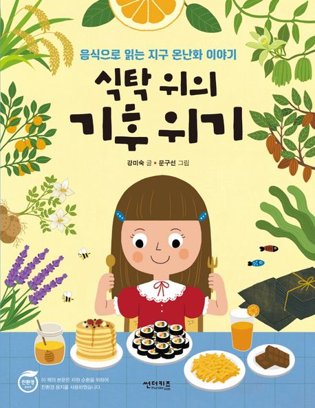 식탁 위의 기후 위기 : 음식으로 읽는 지구 온난화 이야기 표지