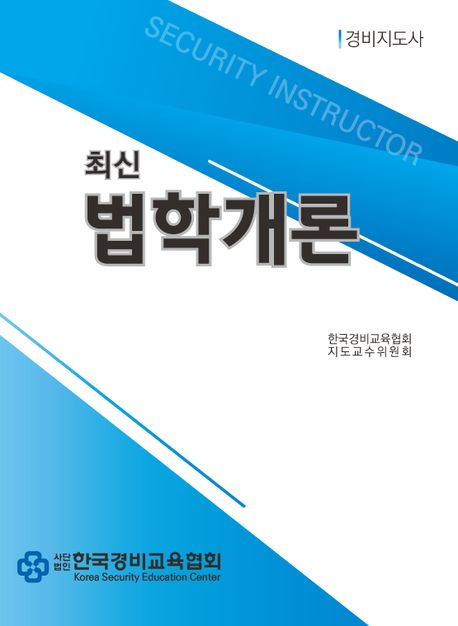 (최신)법학개론 / 한국경비교육협회 편