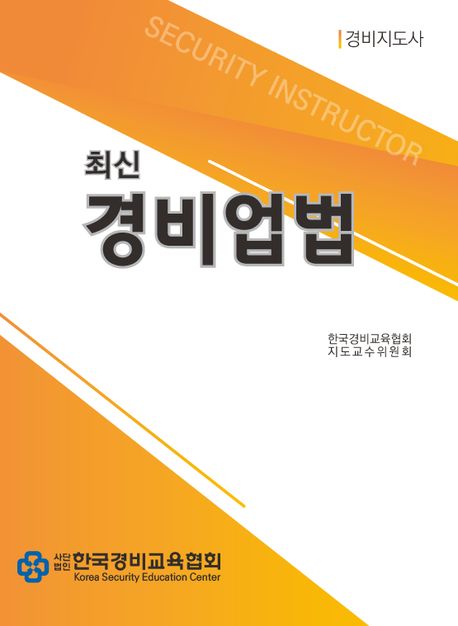 (최신)경비업법 / 한국경비교육협회 편