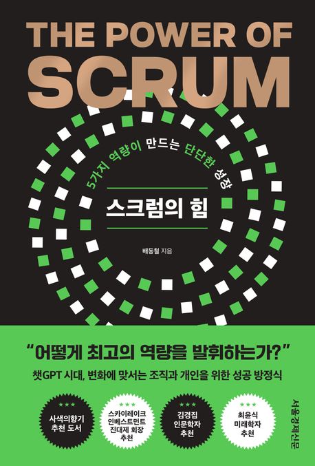 스크럼의 힘 = The power of SCRUM : 5가지 역량이 만드는 단단한 성장 