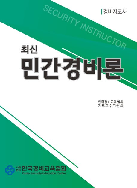 (최신)민간경비론 / 한국경비교육협회 편
