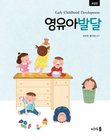 영유아발달 = Early childhood development / 최수연, 홍기경 공저