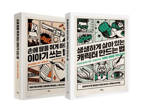 아날로그 스토리텔링 시리즈 세트 (손에 땀을 쥐게 하는 이야기 쓰는 법+생생하게 살아 있는 캐릭터 만드는 법)