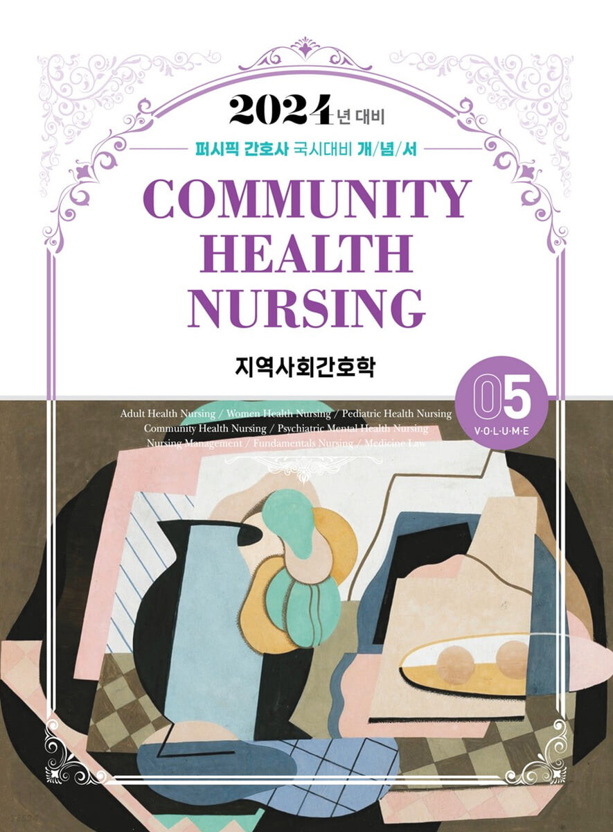 지역사회간호학 = Community health nursing / 퍼시픽 학술편찬국 편저