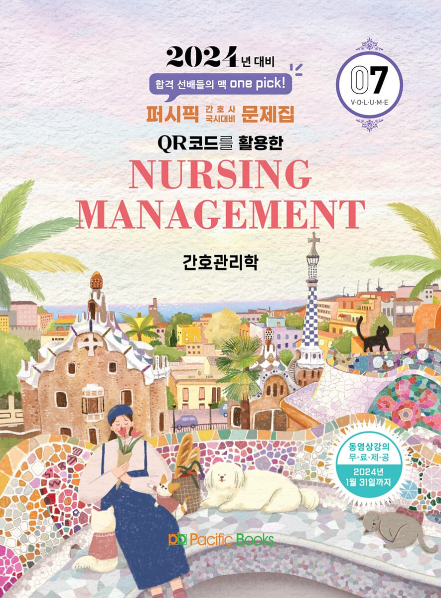 간호관리학 = Nursing management / 퍼시픽 학술편찬국 편저