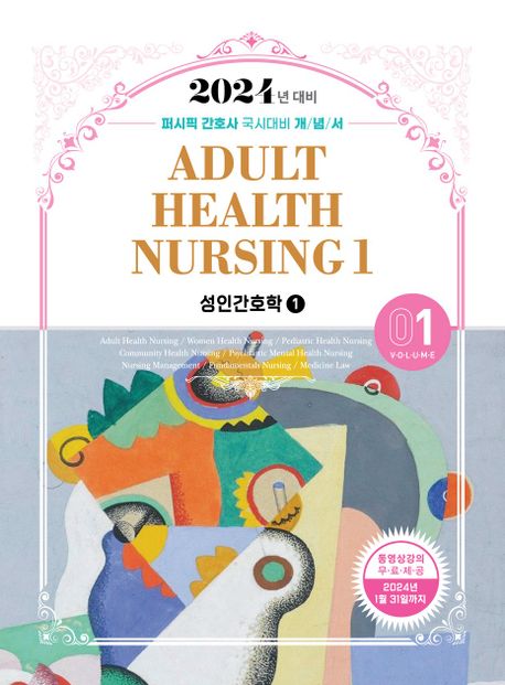 성인간호학 = Adult health nursing. 1