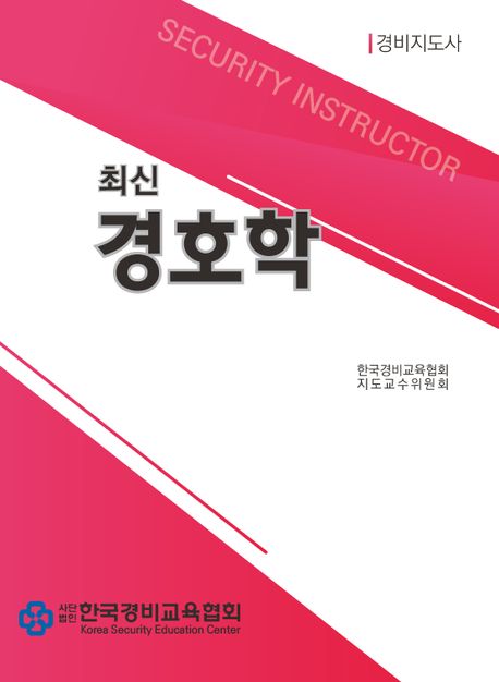 (최신)경호학 / 한국경비교육협회 편