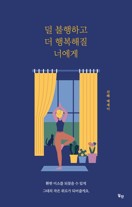 덜 불행하고 더 행복해질 너에게 : 산배 에세이 표지이미지
