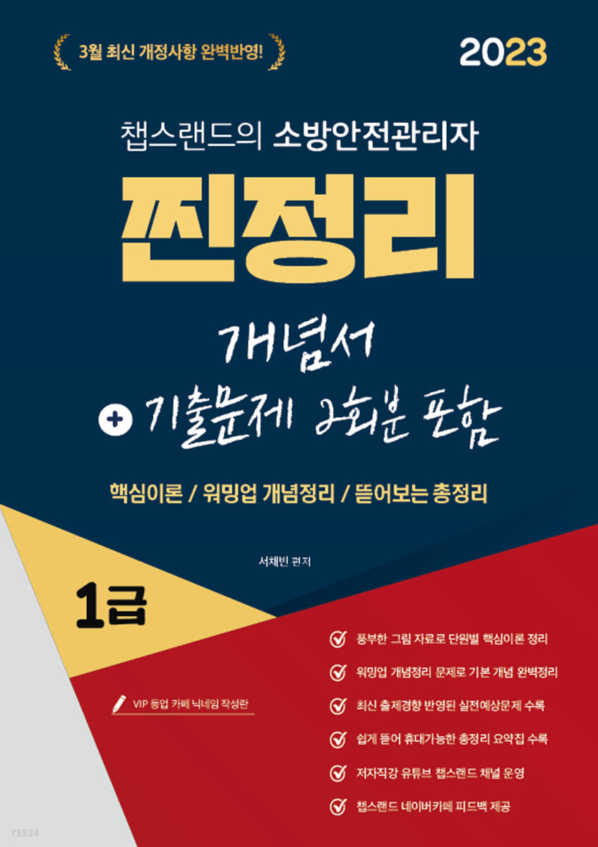 2023 유튜버 챕스랜드 소방안전관리자1급 찐정리 개념서+기출문제 2회분 포함