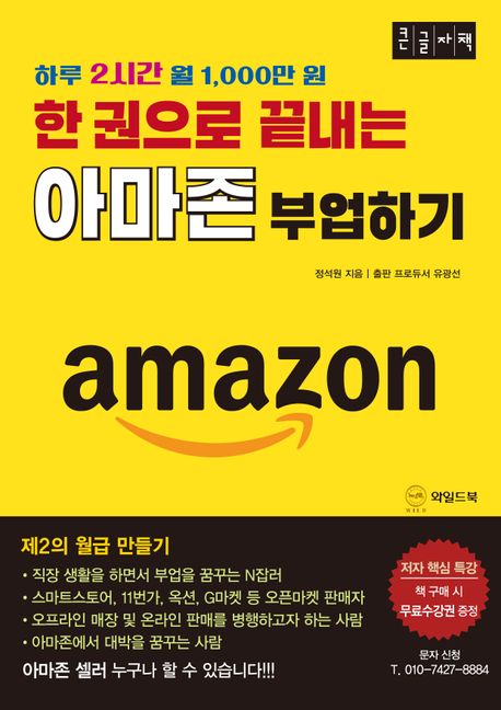 한 권으로 끝내는 아마존 부업하기