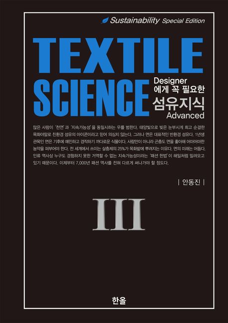 (Designer에게 꼭 필요한)섬유지식 . 3  Advanced = Textile science