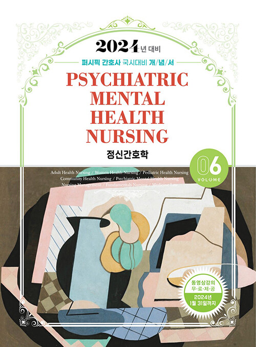정신간호학 = Psychiatric health nursing / 퍼시픽 학술편찬국 편저