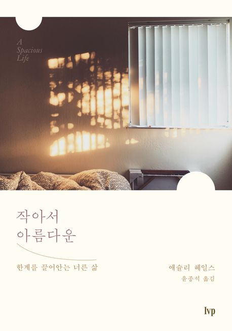 작아서 아름다운 : 한계를 끌어안는 너른 삶 표지