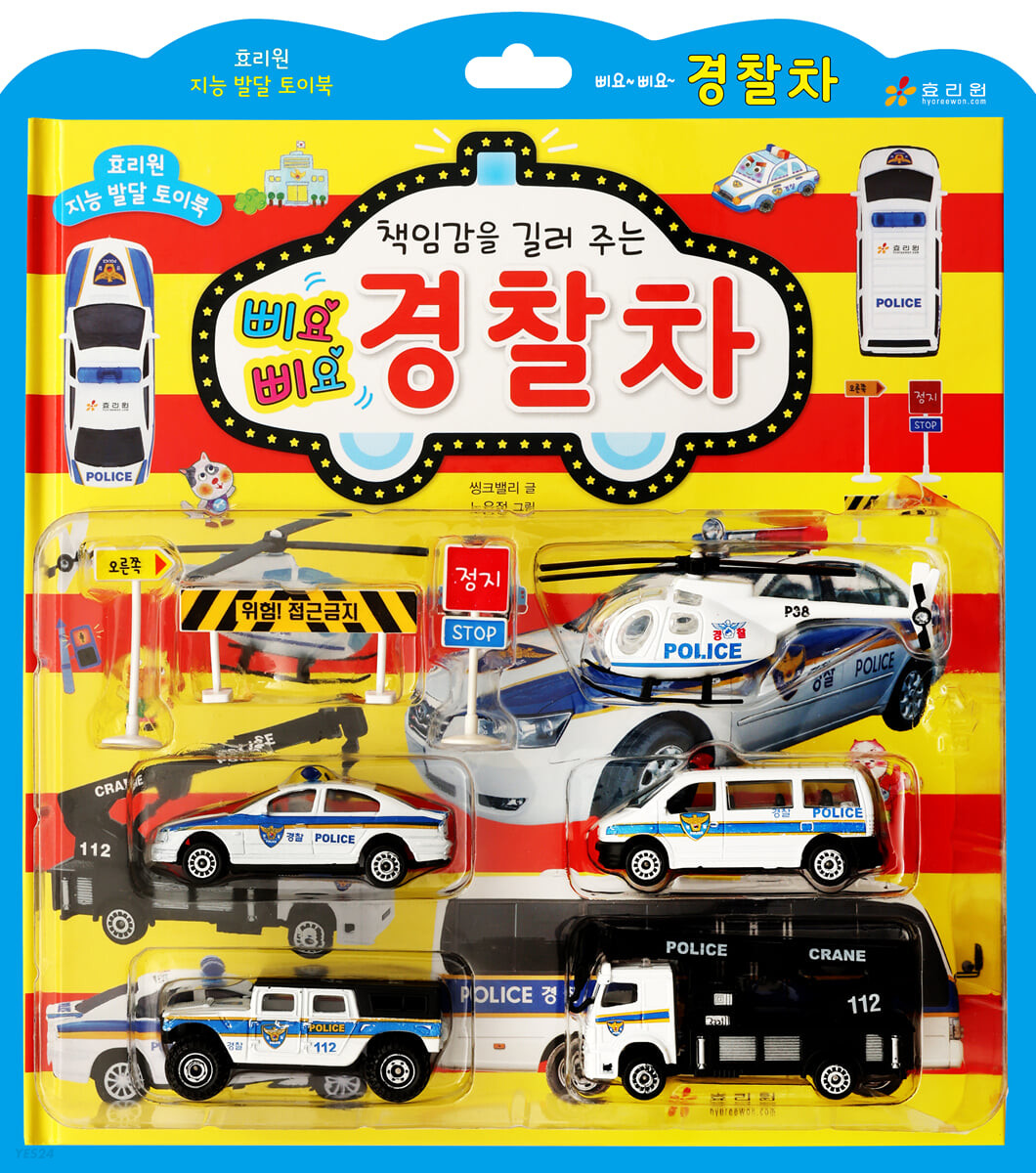 삐요삐요 경찰차 (책임감을 길러 주는)