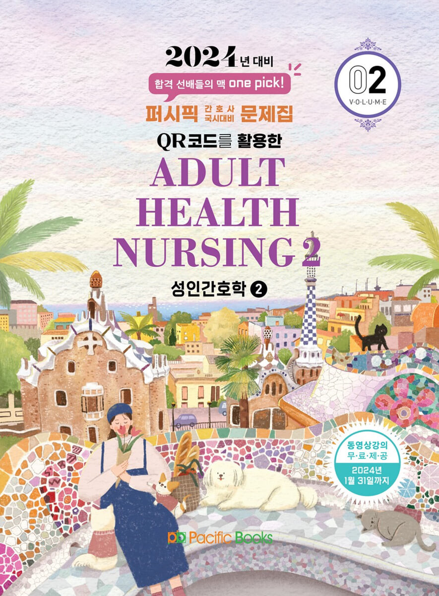 성인간호학 = Adult health nursing. 2 / 퍼시픽 학술편찬국 편저