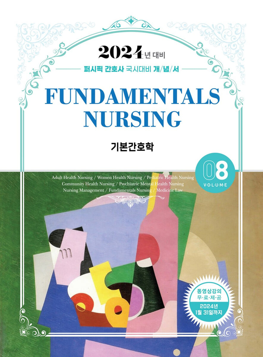 기본간호학 = Fundamentals nursing / 퍼시픽 학술편찬국 편저