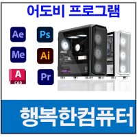 어도비 포토샵 일러스트 오토캐드 2D 디자인용PC - 광주조립컴퓨터