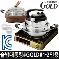 솥밥대통령 골드 GOLD 가정용 1~2인용 or 3~4인용 택1 스텐솥 인덕션 누룽지 솥밥 IH 전자동 밥솥 기계 미니 압력 1인 냄비