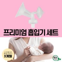 프리미엄 흡입기 깔대기 세트/ 수유컵 / 각시밀 G1 유축기 시거잭 부속품/ 스펙트라 /시밀레/ 유니맘