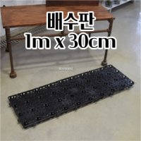 옥상배수판 1mx30cm x20개 옥상 녹화 텃밭 바닥배수판 깔끔하고편리