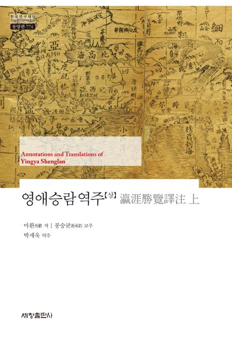 영애승람역주 = Annotations and translations of Yingya shenglan / 마환 저 ; 풍승균 교주 ; ...