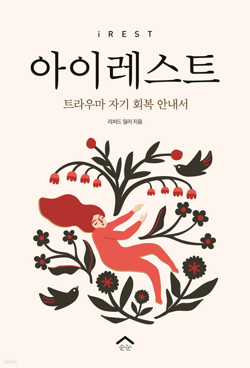 아이레스트  : 트라우마 자기 회복 안내서