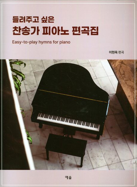 찬송가 피아노 편곡집 (Easy-to-play hymns for piano)