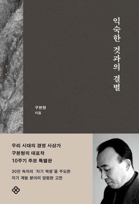 익숙한 것과의 결별 (10주기 개정판) 표지