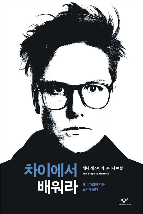 차이에서 배워라 : 해나 개즈비의 코미디 여정