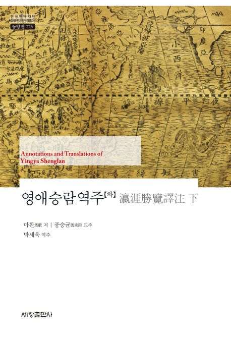 영애승람역주 = Annotations and translations of Yingya shenglan. 2