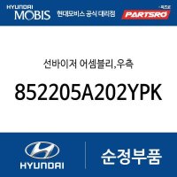 순정 선바이저(햇빛가리개), 조수석쪽 (852205A202YPK) 카운티