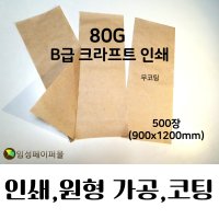 80G B급 크라프트지 인쇄 코팅x 900x1200 중복 의뢰 인쇄판 필요X