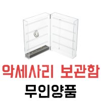 무인양품 아크릴 악세사리 보관함 쥬얼리 보석함 피어싱 정리함