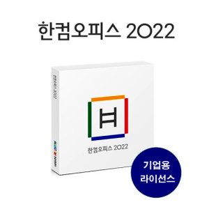 한글2022 최저가 가성비상품