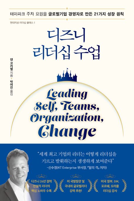 디즈니 리더십 수업 : 테마파크 주차 요원을 글로벌가업 경영자로 만든 21가지 성장 원칙