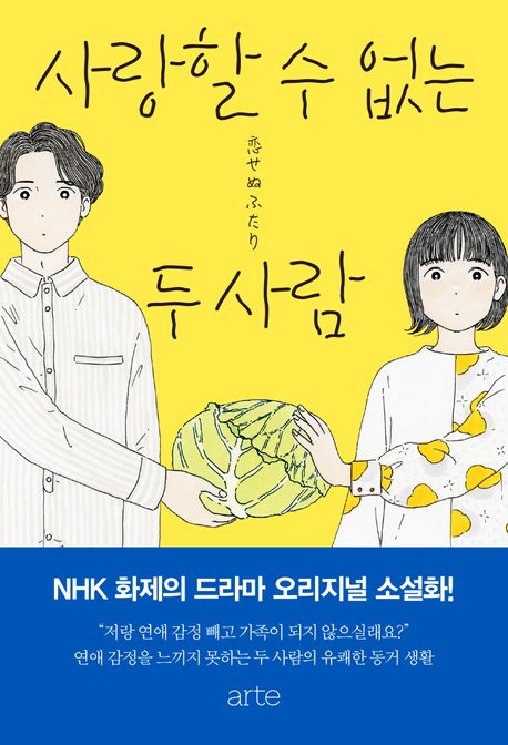 사랑할 수 없는 두 사람 (요시다 에리카 장편소설)