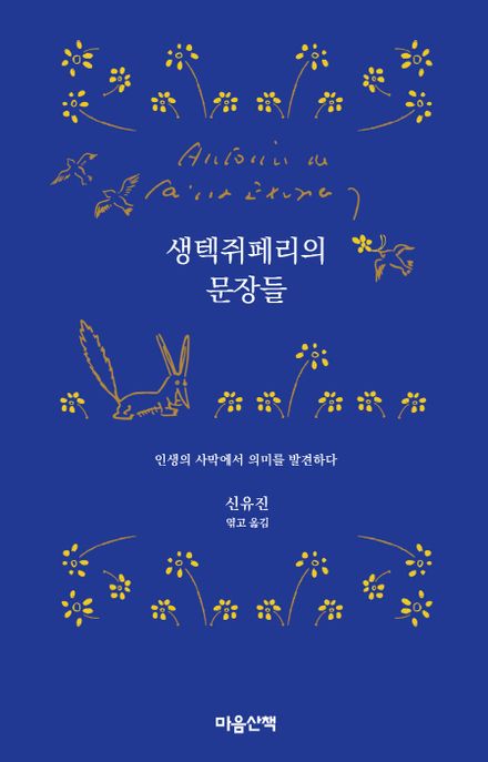 생텍쥐페리의 문장들 : 인생의 사막에서 의미를 발견하다 표지