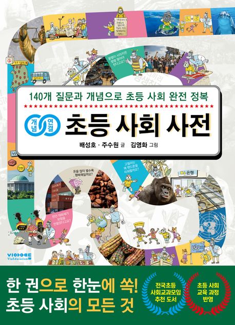 (개념연결) 초등 사회 사전
