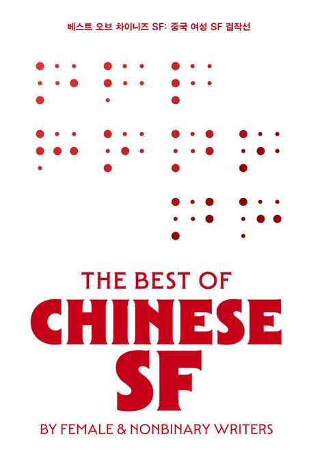 베스트 오브 차이니즈 SF  : 중국 여성 SF 걸작선  = The best of Chinese SF : by female & nonbinary writers