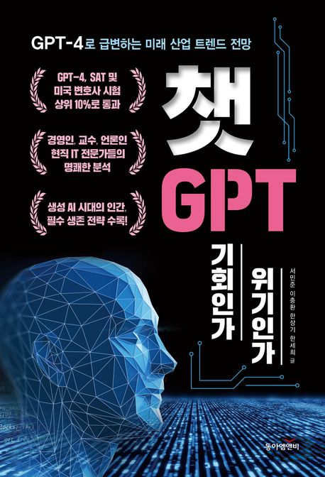 챗GPT 기회인가 위기인가  : GPT-4로 급변하는 미래 산업 트렌드 전망 / 서민준 ; 이충환 ; 한상...
