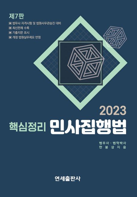 2023 핵심정리 민사집행법 (제7판)