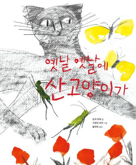 [그림책] 옛날 옛날에 산고양이가