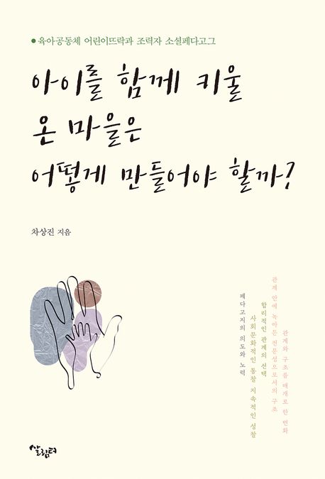 아이를 함께 키울 온 마을은 어떻게 만들어야 할까