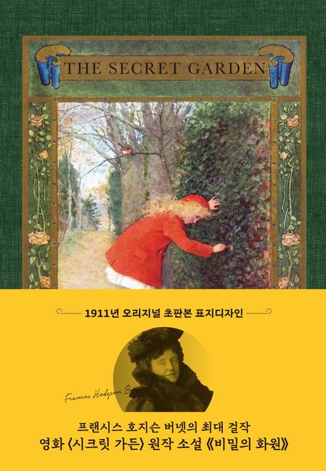 시크릿 가든(금장에디션)(비밀의 화원 초판본)(1911년 오리지널 초판본 표지디자인) (1911년 오리지널 초판본 표지디자인)