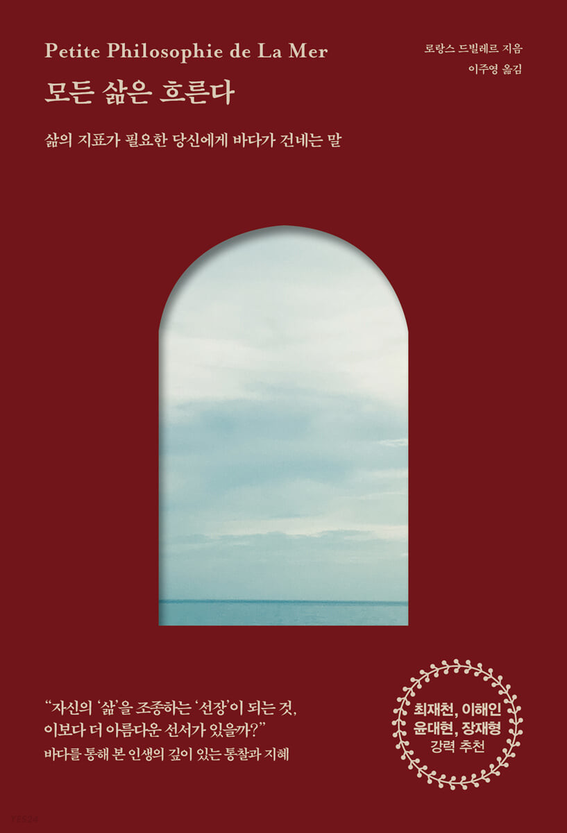 모든 삶은 흐른다  : 삶의 지표가 필요한 당신에게 바다가 건네는 말